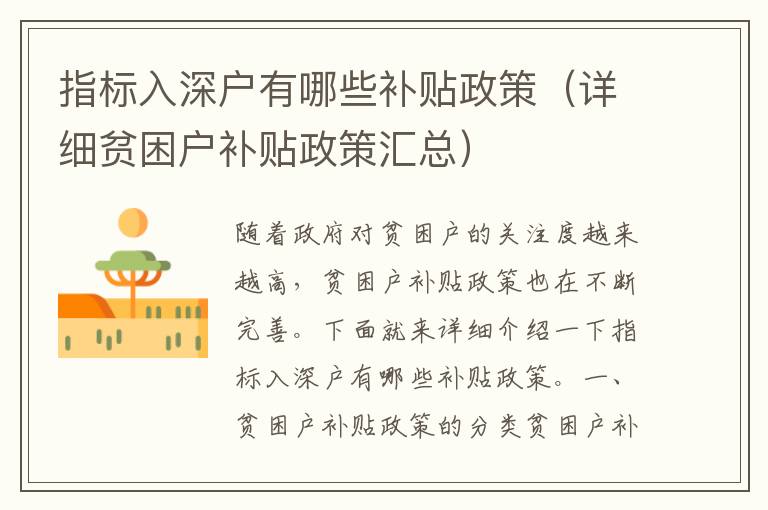 指標(biāo)入深戶有哪些補(bǔ)貼政策（詳細(xì)貧困戶補(bǔ)貼政策匯總）