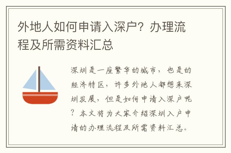 外地人如何申請入深戶？辦理流程及所需資料匯總
