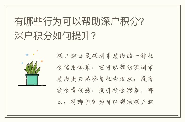 有哪些行為可以幫助深戶積分？深戶積分如何提升？