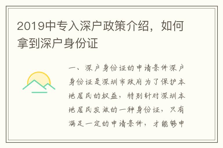 2019中專入深戶政策介紹，如何拿到深戶身份證