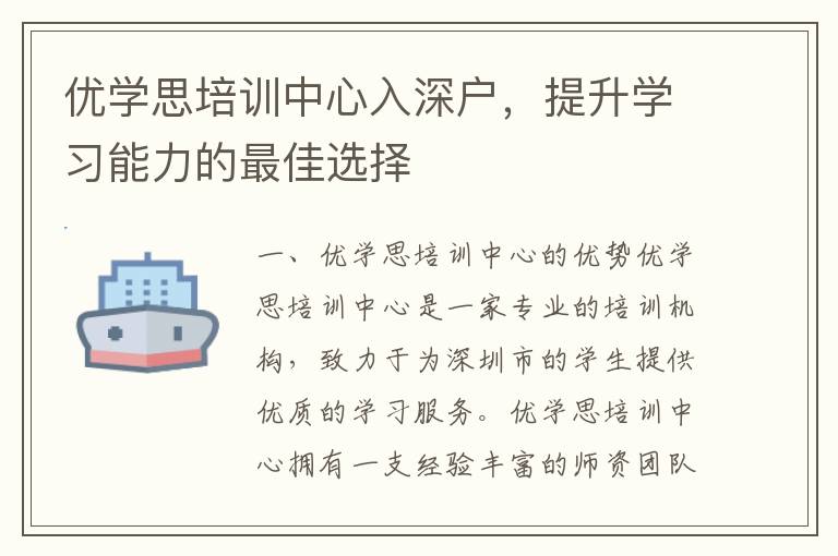 優(yōu)學(xué)思培訓(xùn)中心入深戶，提升學(xué)習(xí)能力的最佳選擇
