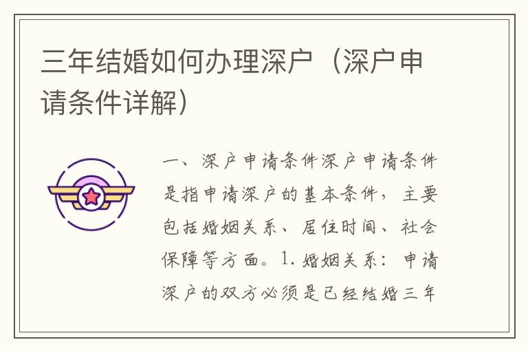 三年結(jié)婚如何辦理深戶（深戶申請(qǐng)條件詳解）