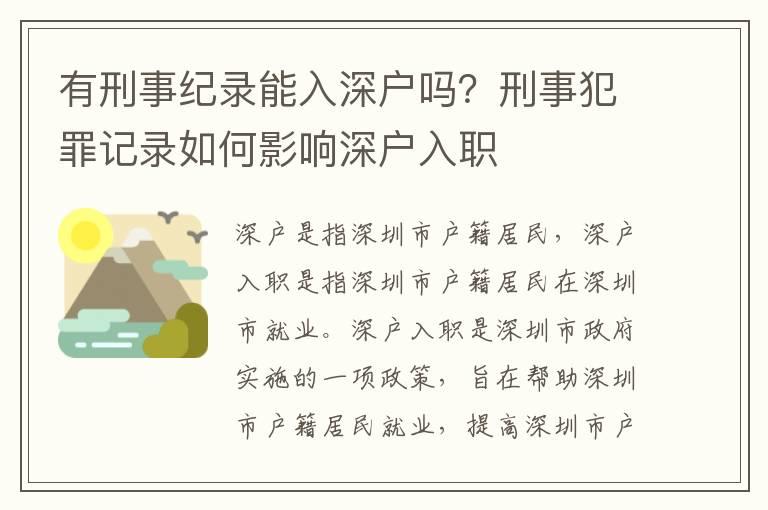 有刑事紀(jì)錄能入深戶嗎？刑事犯罪記錄如何影響深戶入職