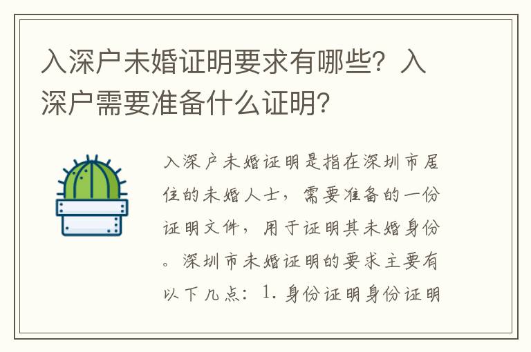 入深戶未婚證明要求有哪些？入深戶需要準備什么證明？
