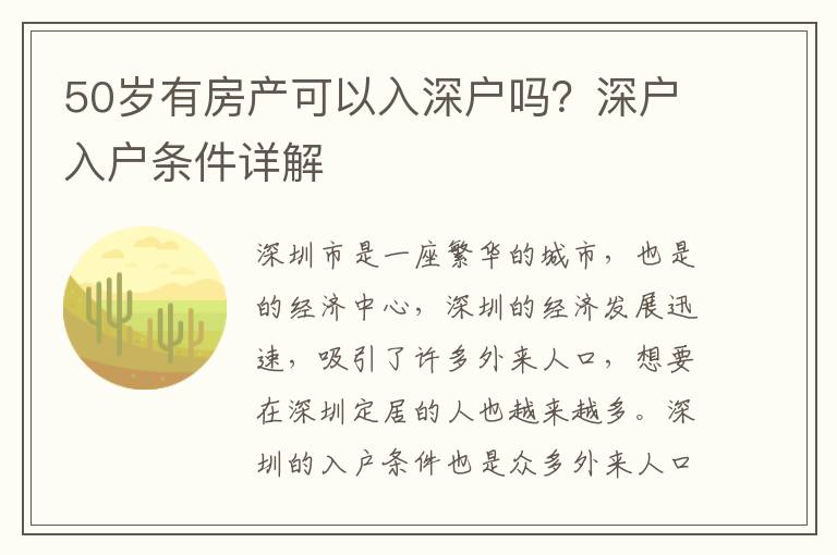 50歲有房產可以入深戶嗎？深戶入戶條件詳解