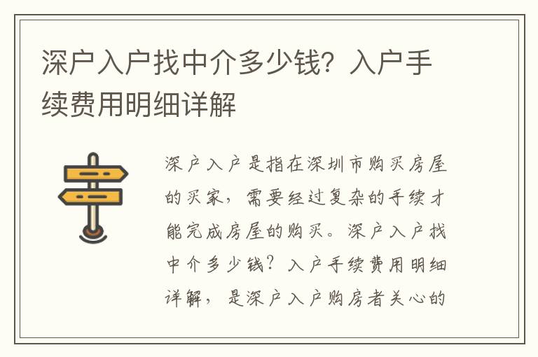 深戶入戶找中介多少錢？入戶手續費用明細詳解