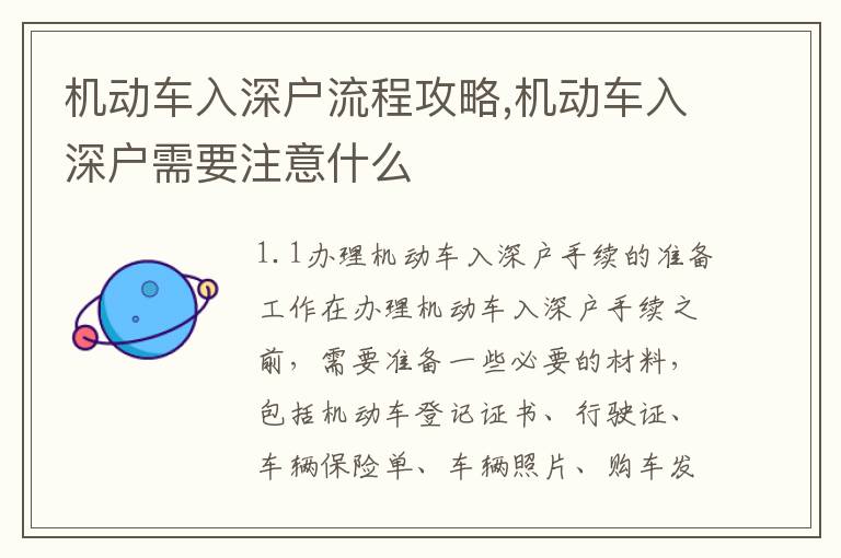 機(jī)動(dòng)車(chē)入深戶(hù)流程攻略,機(jī)動(dòng)車(chē)入深戶(hù)需要注意什么