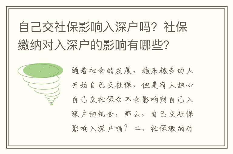 自己交社保影響入深戶嗎？社保繳納對入深戶的影響有哪些？