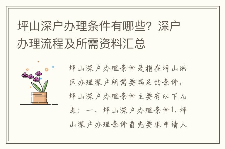 坪山深戶辦理條件有哪些？深戶辦理流程及所需資料匯總