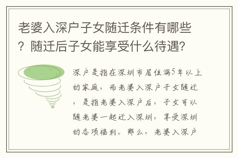 老婆入深戶子女隨遷條件有哪些？隨遷后子女能享受什么待遇？