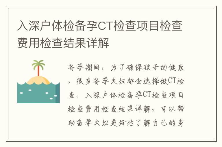 入深戶體檢備孕CT檢查項目檢查費用檢查結果詳解