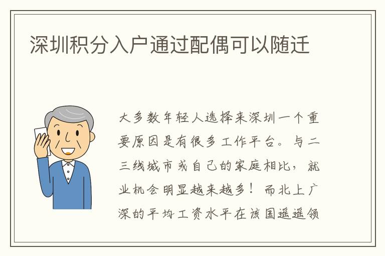 深圳積分入戶(hù)通過(guò)配偶可以隨遷