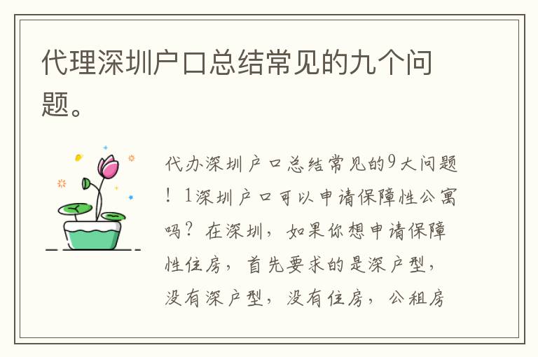 代理深圳戶口總結常見的九個問題。

