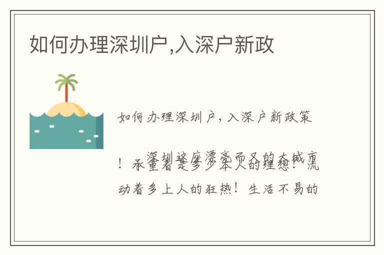 如何辦理深圳戶(hù),入深戶(hù)新政