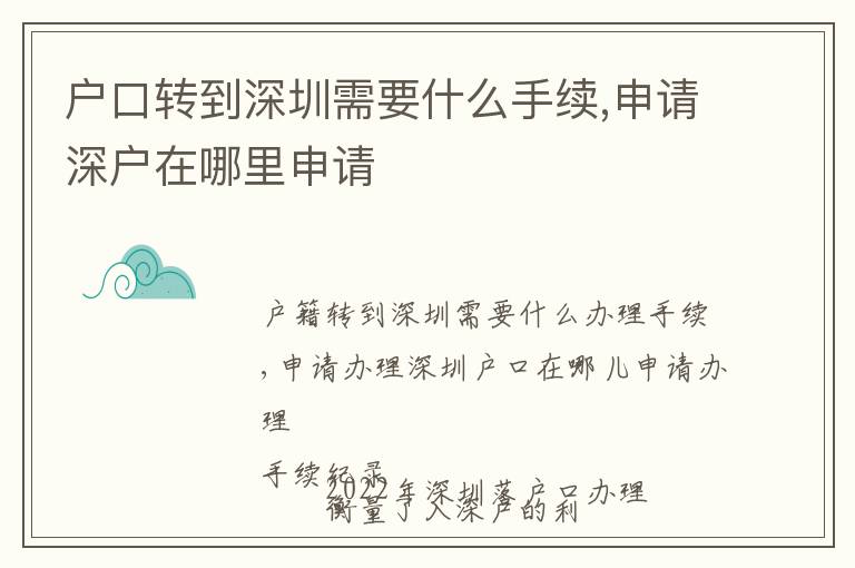 戶口轉(zhuǎn)到深圳需要什么手續(xù),申請(qǐng)深戶在哪里申請(qǐng)