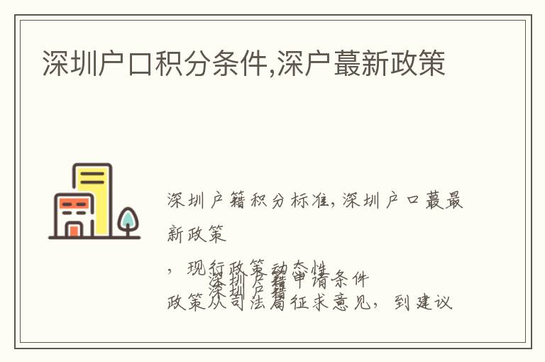 深圳戶(hù)口積分條件,深戶(hù)蕞新政策