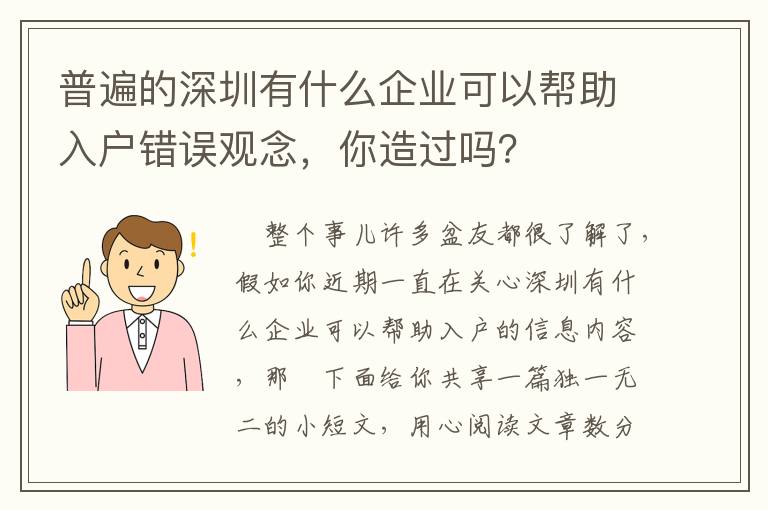 普遍的深圳有什么企業(yè)可以幫助入戶錯(cuò)誤觀念，你造過嗎？