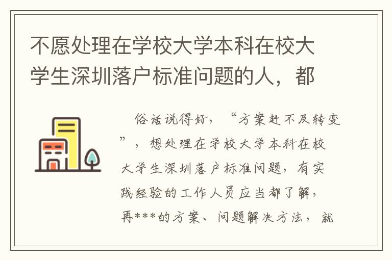 不愿處理在學(xué)校大學(xué)本科在校大學(xué)生深圳落戶標(biāo)準(zhǔn)問題的人，都是在掌握這簡(jiǎn)潔的方式 ！