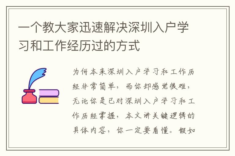 一個教大家迅速解決深圳入戶學(xué)習(xí)和工作經(jīng)歷過的方式