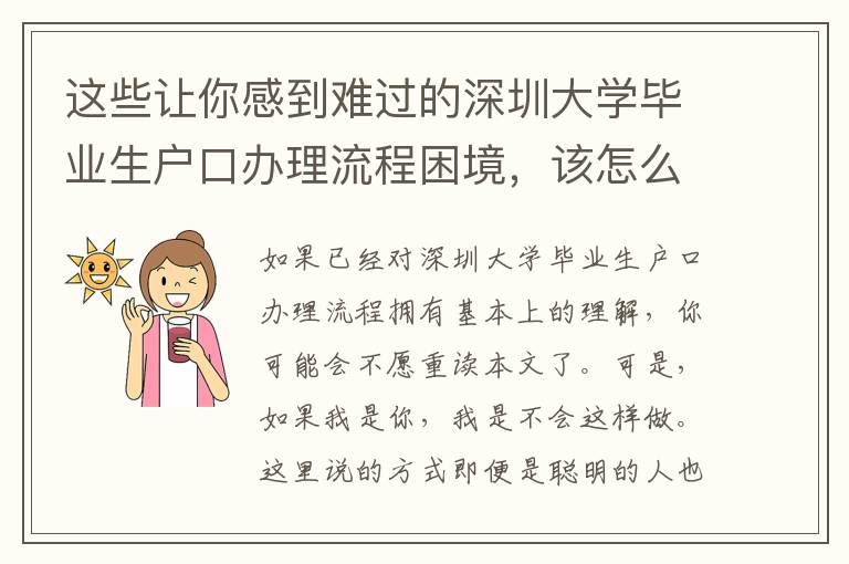 這些讓你感到難過(guò)的深圳大學(xué)畢業(yè)生戶(hù)口辦理流程困境，該怎么辦？