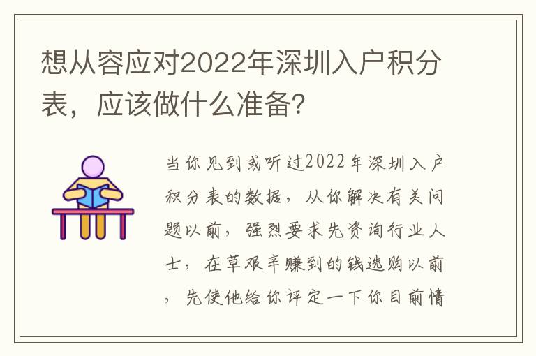 想從容應對2022年深圳入戶積分表，應該做什么準備？