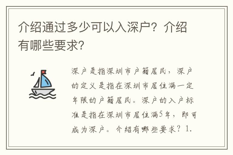 介紹通過(guò)多少可以入深戶？介紹有哪些要求？