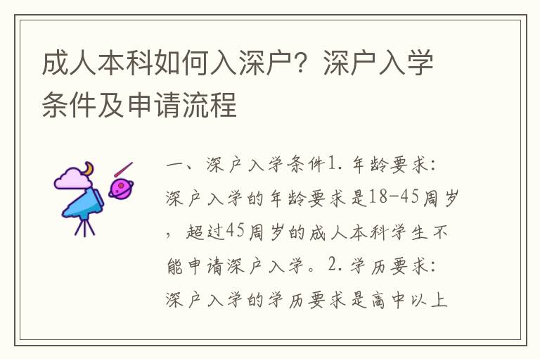 成人本科如何入深戶？深戶入學(xué)條件及申請流程