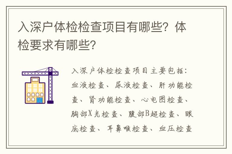 入深戶體檢檢查項目有哪些？體檢要求有哪些？