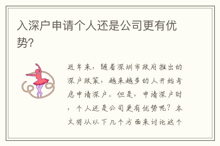 入深戶申請(qǐng)個(gè)人還是公司更有優(yōu)勢(shì)？