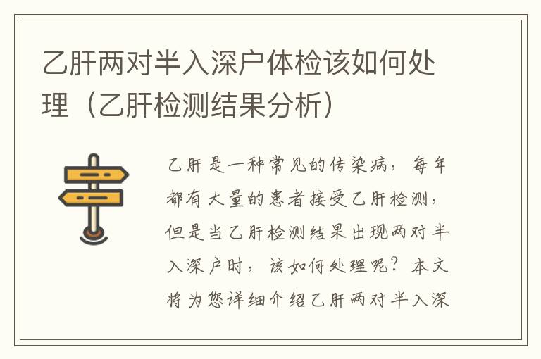 乙肝兩對半入深戶體檢該如何處理（乙肝檢測結(jié)果分析）