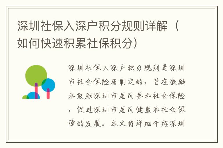 深圳社保入深戶積分規則詳解（如何快速積累社保積分）