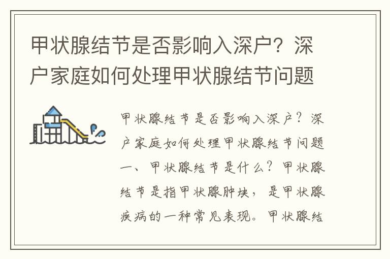 甲狀腺結節是否影響入深戶？深戶家庭如何處理甲狀腺結節問題