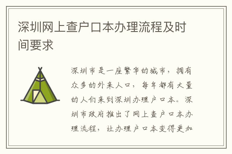 深圳網(wǎng)上查戶(hù)口本辦理流程及時(shí)間要求