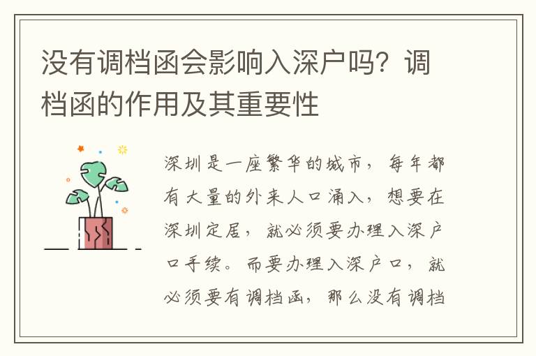 沒有調(diào)檔函會(huì)影響入深戶嗎？調(diào)檔函的作用及其重要性