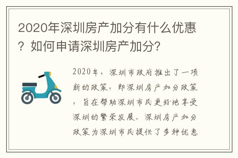 2020年深圳房產(chǎn)加分有什么優(yōu)惠？如何申請(qǐng)深圳房產(chǎn)加分？
