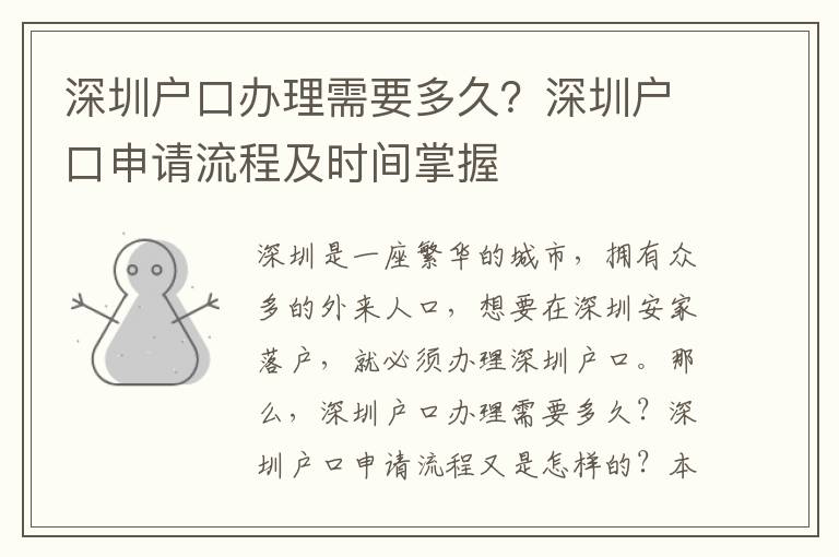 深圳戶口辦理需要多久？深圳戶口申請流程及時間掌握