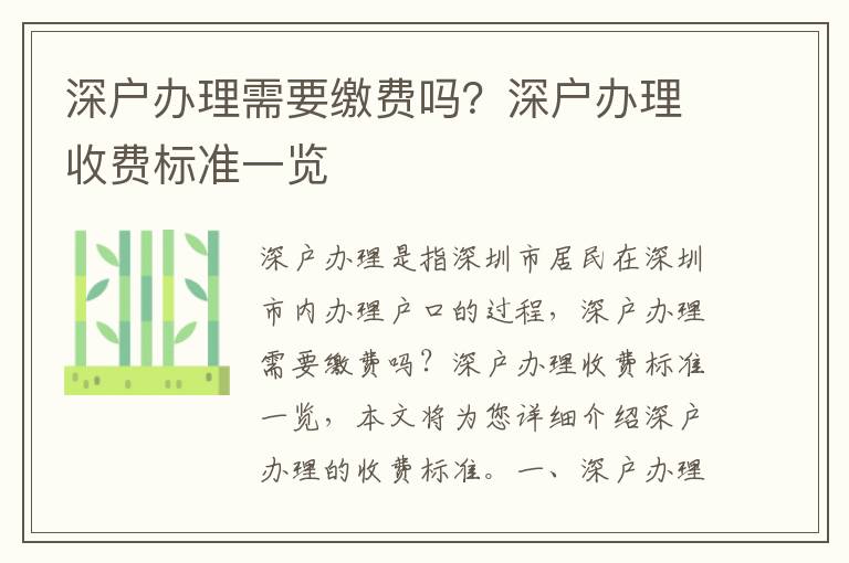 深戶辦理需要繳費(fèi)嗎？深戶辦理收費(fèi)標(biāo)準(zhǔn)一覽