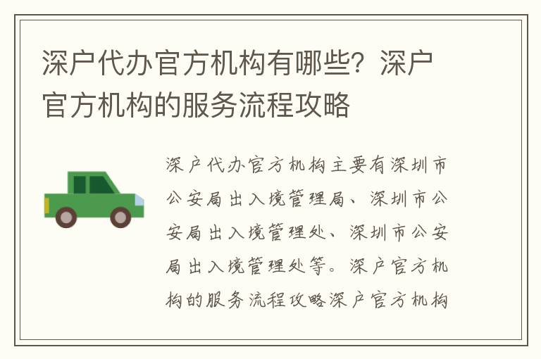 深戶代辦官方機構(gòu)有哪些？深戶官方機構(gòu)的服務流程攻略