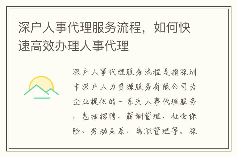 深戶人事代理服務流程，如何快速高效辦理人事代理