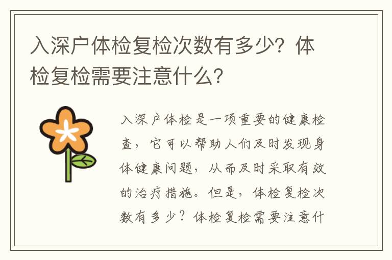 入深戶體檢復檢次數(shù)有多少？體檢復檢需要注意什么？