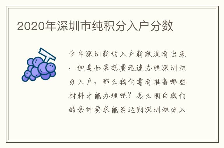2020年深圳市純積分入戶分數(shù)