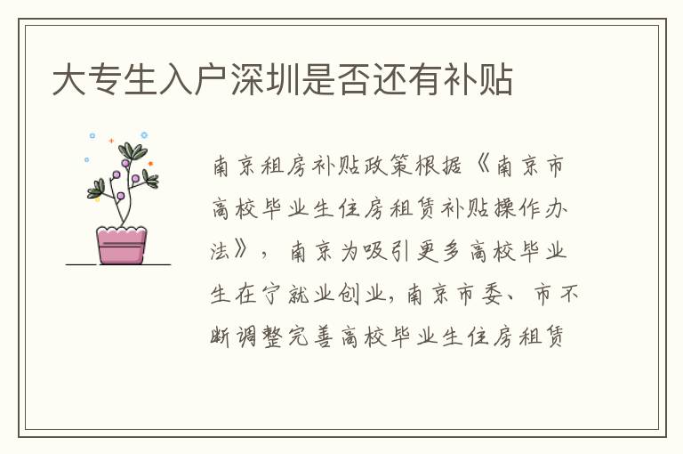 大專生入戶深圳是否還有補(bǔ)貼