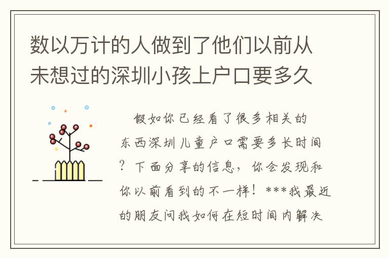 數(shù)以萬計的人做到了他們以前從未想過的深圳小孩上戶口要多久時間的事情！