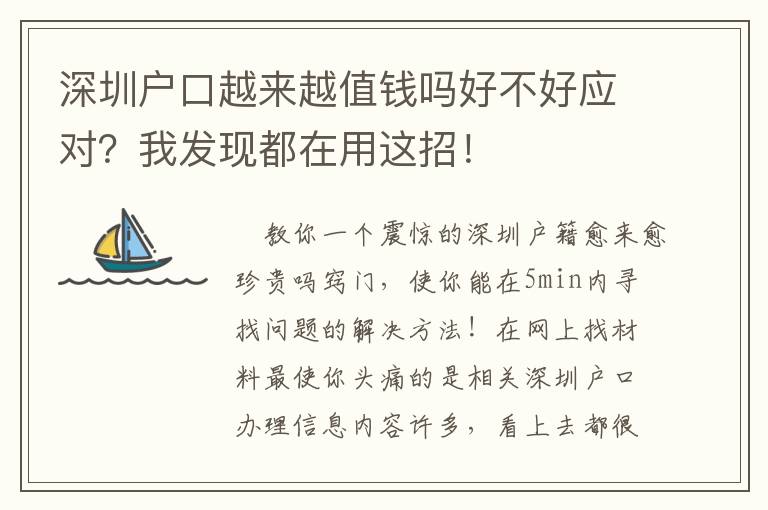 深圳戶口越來越值錢嗎好不好應對？我發(fā)現都在用這招！