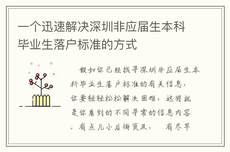 一個(gè)迅速解決深圳非應(yīng)屆生本科畢業(yè)生落戶標(biāo)準(zhǔn)的方式
