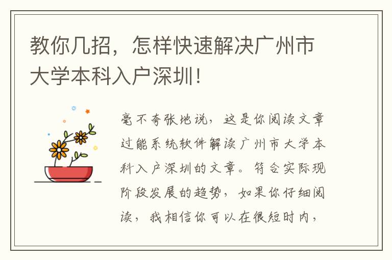 教你幾招，怎樣快速解決廣州市大學(xué)本科入戶深圳！