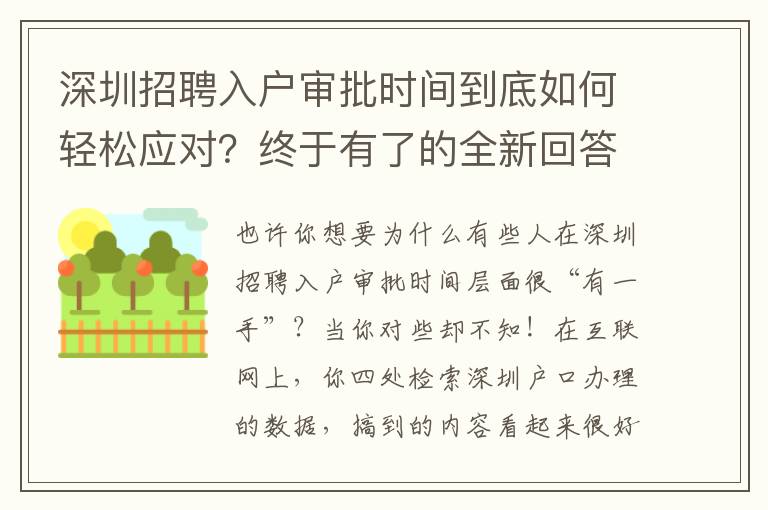 深圳招聘入戶審批時間到底如何輕松應(yīng)對？終于有了的全新回答