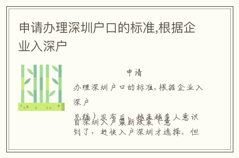 申請(qǐng)辦理深圳戶口的標(biāo)準(zhǔn),根據(jù)企業(yè)入深戶