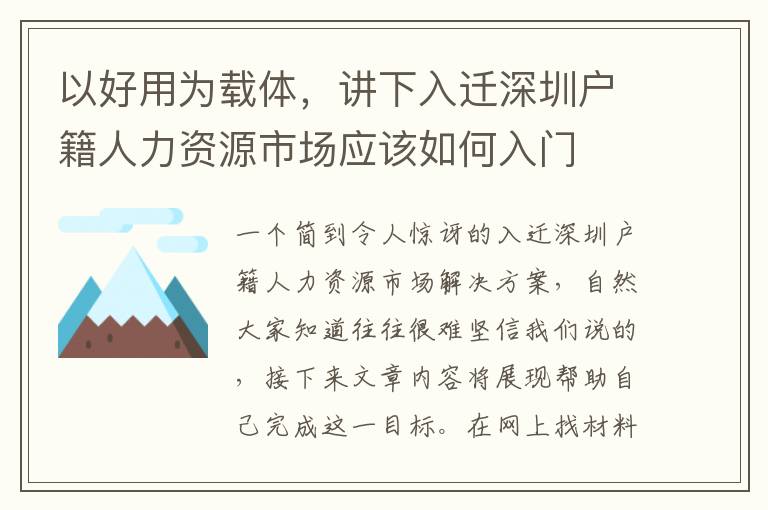 以好用為載體，講下入遷深圳戶籍人力資源市場應該如何入門