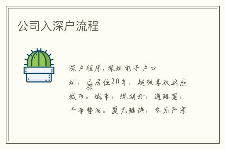 公司入深戶(hù)流程